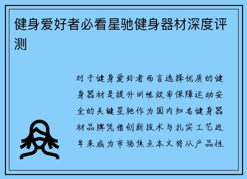 健身爱好者必看星驰健身器材深度评测