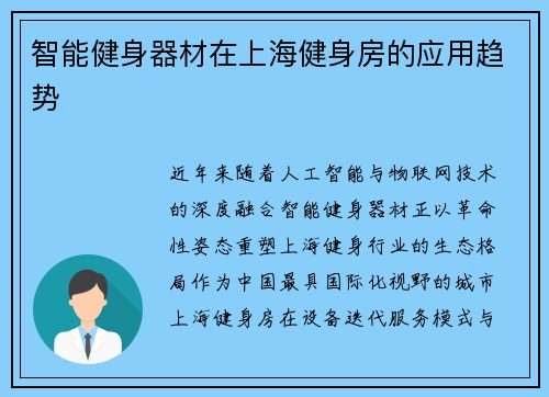 智能健身器材在上海健身房的应用趋势