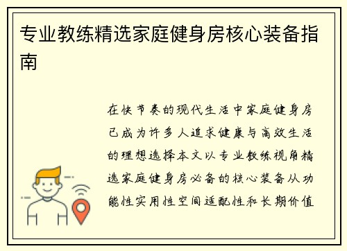 专业教练精选家庭健身房核心装备指南