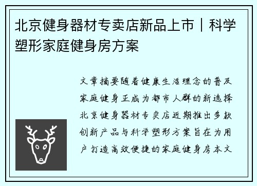 北京健身器材专卖店新品上市｜科学塑形家庭健身房方案