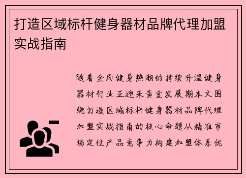 打造区域标杆健身器材品牌代理加盟实战指南
