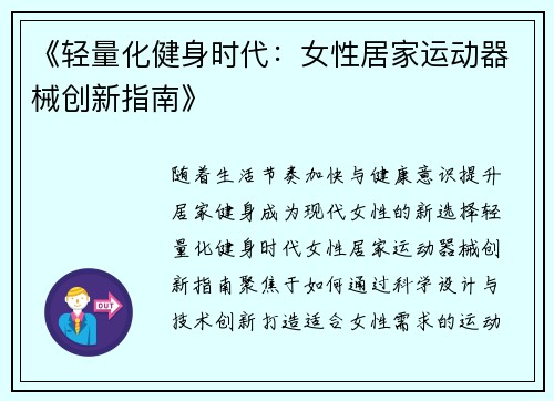 《轻量化健身时代：女性居家运动器械创新指南》