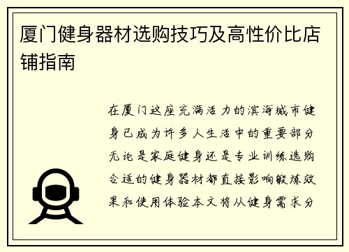 厦门健身器材选购技巧及高性价比店铺指南