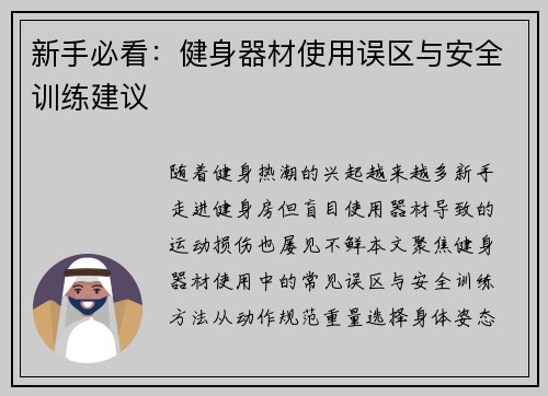 新手必看：健身器材使用误区与安全训练建议