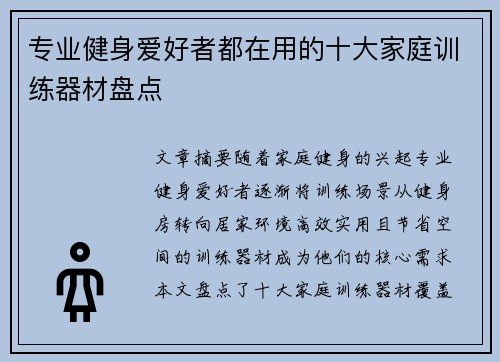 专业健身爱好者都在用的十大家庭训练器材盘点