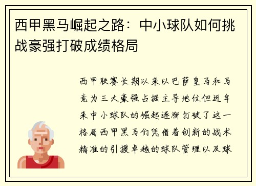 西甲黑马崛起之路：中小球队如何挑战豪强打破成绩格局