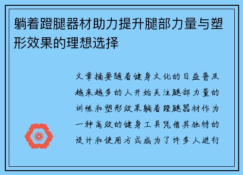 躺着蹬腿器材助力提升腿部力量与塑形效果的理想选择