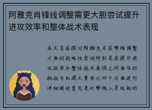 阿雅克肖锋线调整需更大胆尝试提升进攻效率和整体战术表现