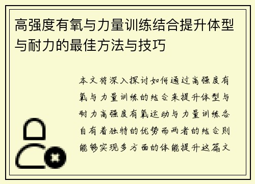 高强度有氧与力量训练结合提升体型与耐力的最佳方法与技巧