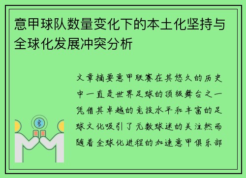 意甲球队数量变化下的本土化坚持与全球化发展冲突分析