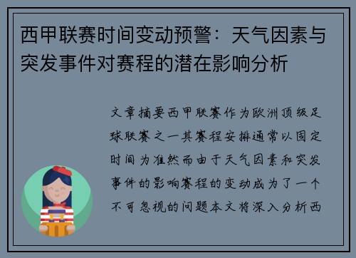 西甲联赛时间变动预警：天气因素与突发事件对赛程的潜在影响分析