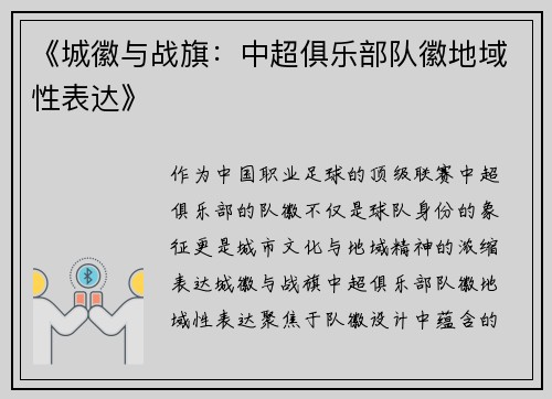 《城徽与战旗：中超俱乐部队徽地域性表达》