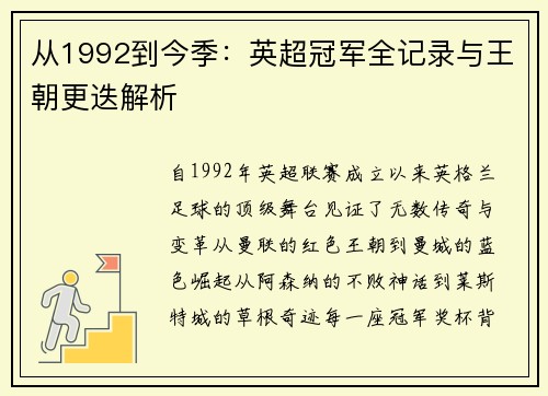 从1992到今季：英超冠军全记录与王朝更迭解析