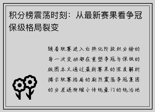 积分榜震荡时刻：从最新赛果看争冠保级格局裂变