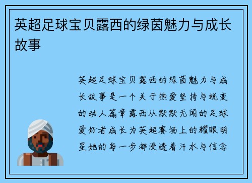 英超足球宝贝露西的绿茵魅力与成长故事