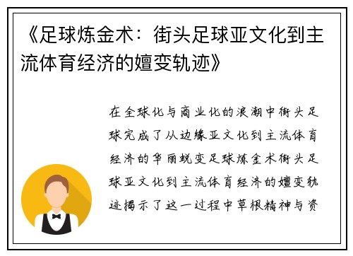 《足球炼金术：街头足球亚文化到主流体育经济的嬗变轨迹》
