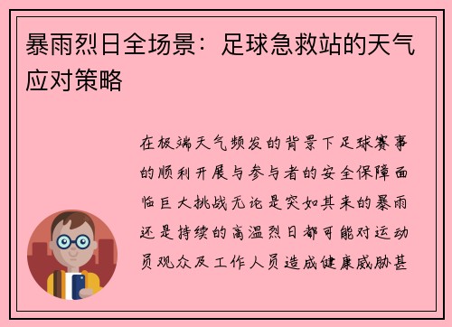暴雨烈日全场景：足球急救站的天气应对策略
