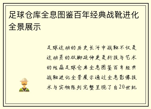 足球仓库全息图鉴百年经典战靴进化全景展示