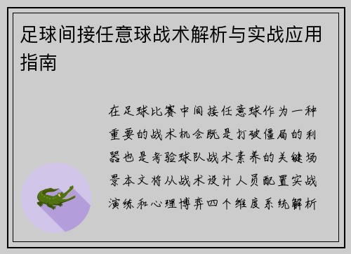 足球间接任意球战术解析与实战应用指南
