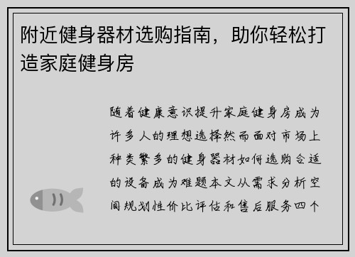 附近健身器材选购指南，助你轻松打造家庭健身房