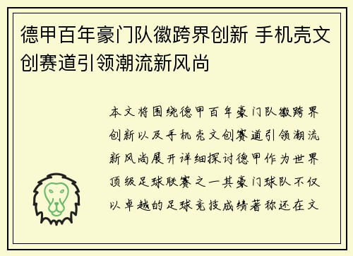 德甲百年豪门队徽跨界创新 手机壳文创赛道引领潮流新风尚