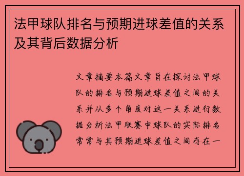 法甲球队排名与预期进球差值的关系及其背后数据分析