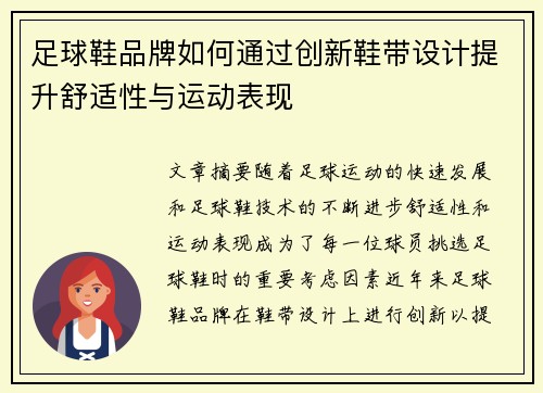 足球鞋品牌如何通过创新鞋带设计提升舒适性与运动表现