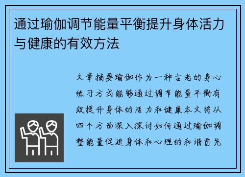 通过瑜伽调节能量平衡提升身体活力与健康的有效方法