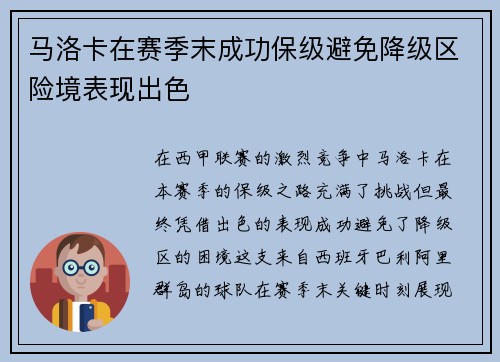 马洛卡在赛季末成功保级避免降级区险境表现出色