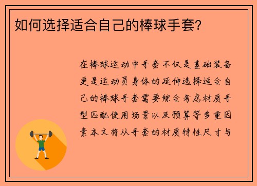 如何选择适合自己的棒球手套？