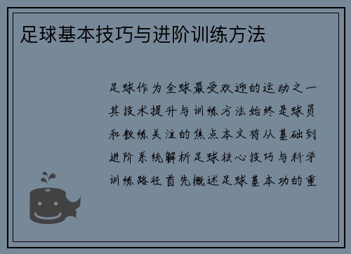 足球基本技巧与进阶训练方法
