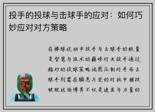 投手的投球与击球手的应对：如何巧妙应对对方策略