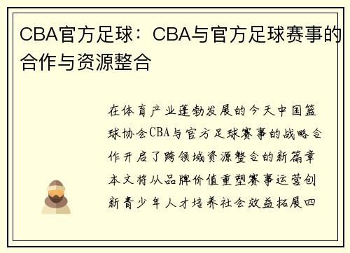 CBA官方足球：CBA与官方足球赛事的合作与资源整合
