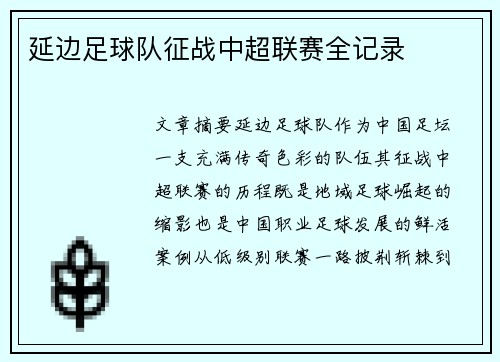 延边足球队征战中超联赛全记录