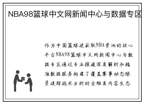 NBA98篮球中文网新闻中心与数据专区