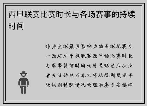 西甲联赛比赛时长与各场赛事的持续时间