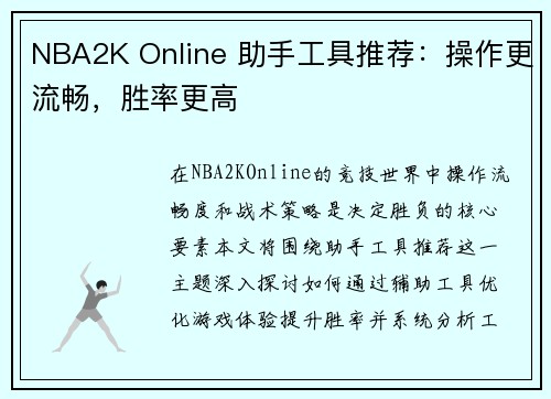 NBA2K Online 助手工具推荐：操作更流畅，胜率更高
