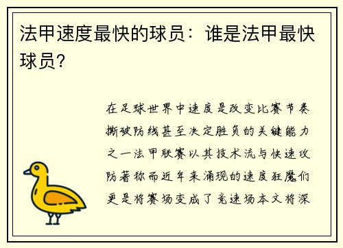 法甲速度最快的球员：谁是法甲最快球员？