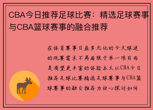 CBA今日推荐足球比赛：精选足球赛事与CBA篮球赛事的融合推荐