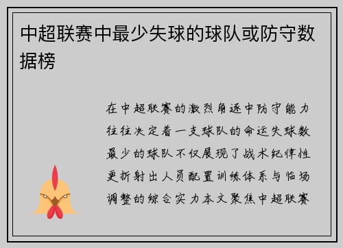 中超联赛中最少失球的球队或防守数据榜