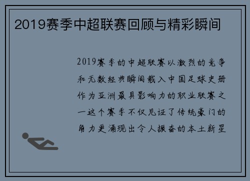 2019赛季中超联赛回顾与精彩瞬间