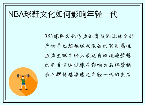 NBA球鞋文化如何影响年轻一代