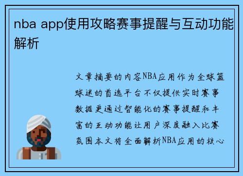 nba app使用攻略赛事提醒与互动功能解析