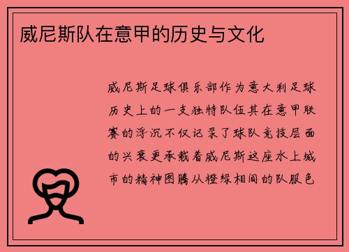 威尼斯队在意甲的历史与文化