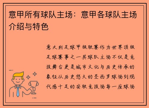 意甲所有球队主场：意甲各球队主场介绍与特色
