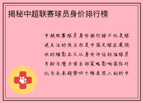 揭秘中超联赛球员身价排行榜