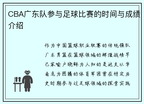 CBA广东队参与足球比赛的时间与成绩介绍
