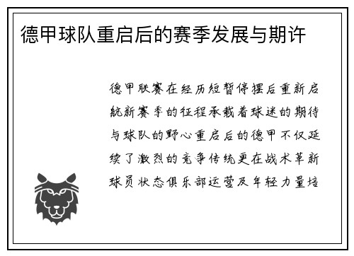 德甲球队重启后的赛季发展与期许