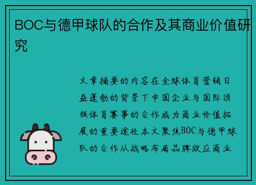 BOC与德甲球队的合作及其商业价值研究