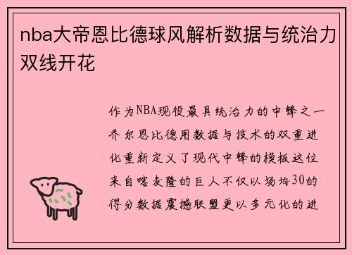 nba大帝恩比德球风解析数据与统治力双线开花